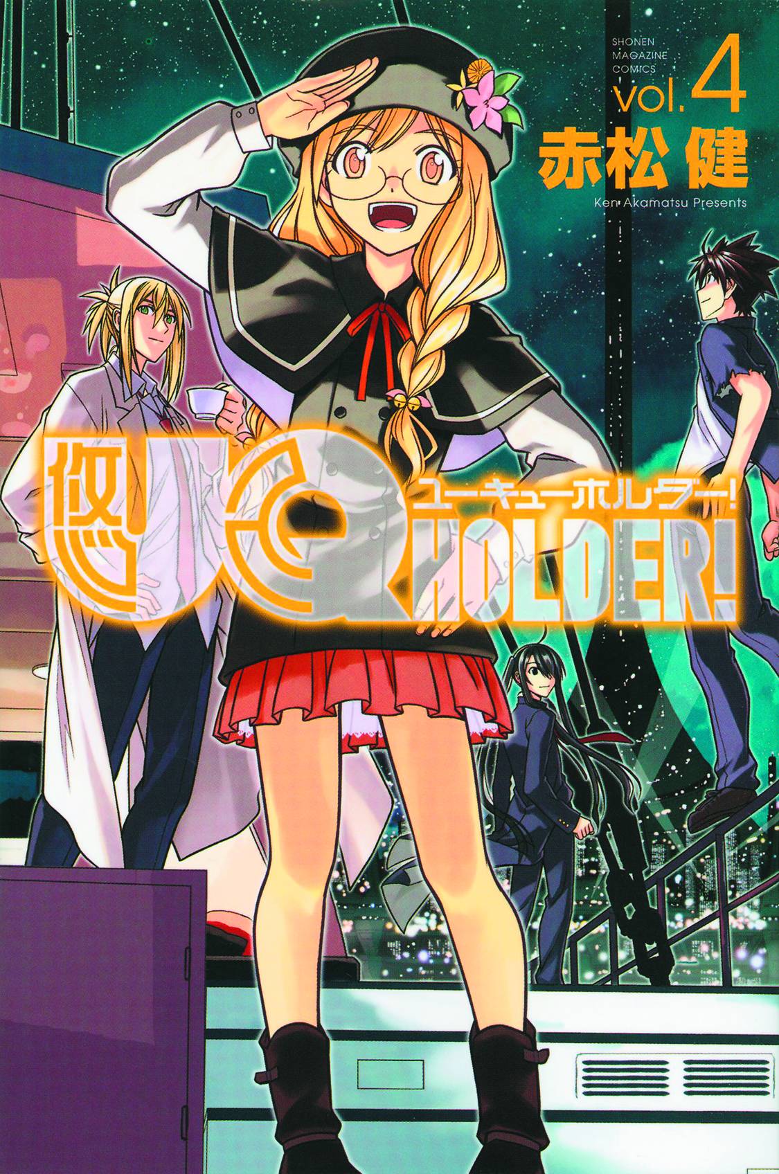 UQ Holder! #4 (2015)