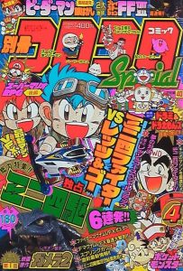 Bessatsu CoroCoro Comic Special - April 1996 - CovrPrice